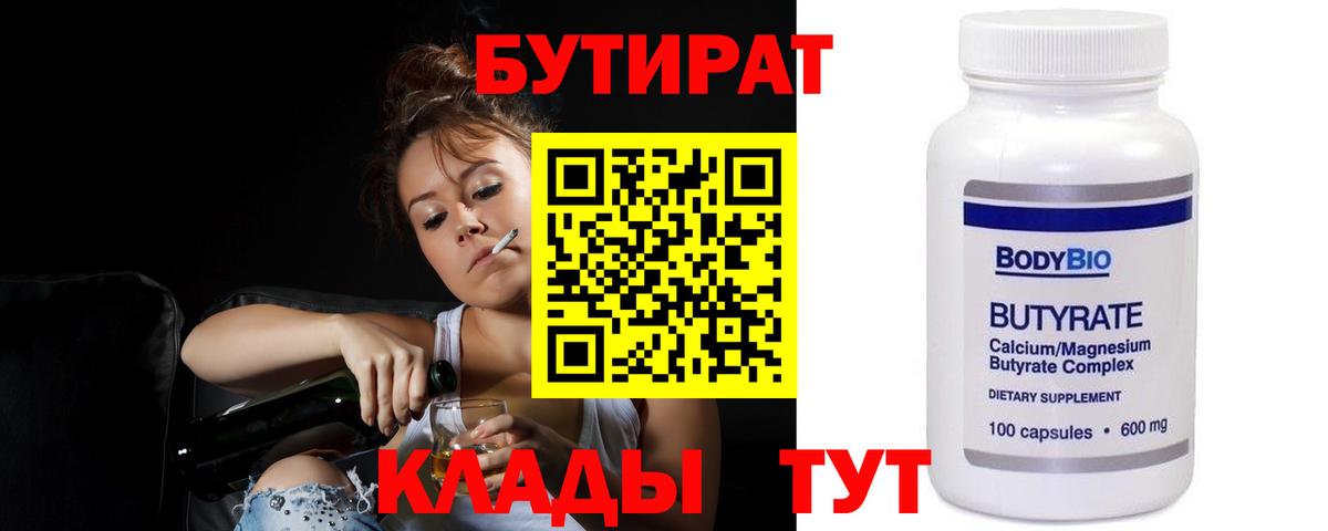 БУТИРАТ бутик Егорьевск