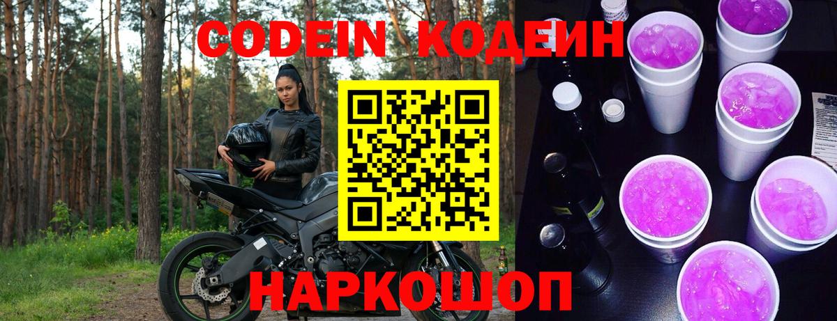 Кодеиновый сироп Lean Purple Drank Егорьевск